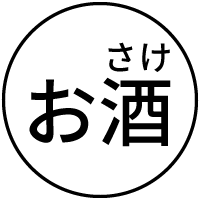 お酒