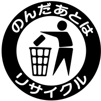 のんだあとはリサイクル