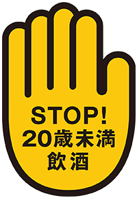 STOP!20歳未満飲酒